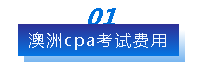 澳洲CPA考試費用多少錢