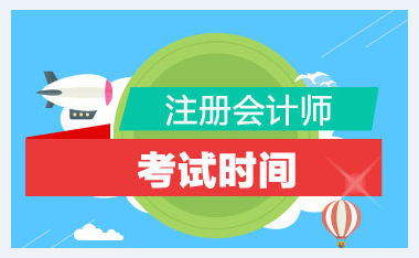 中注協(xié)通知：2020年注冊(cè)會(huì)計(jì)師全國(guó)統(tǒng)一考試時(shí)間已確定！