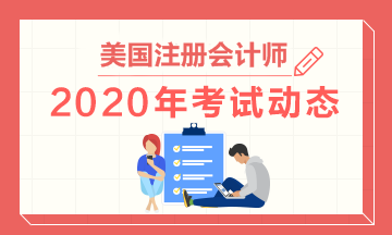 2020年美國(guó)注冊(cè)會(huì)計(jì)師考試考哪幾科？提前知曉備考不慌！