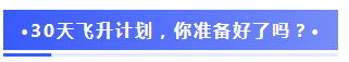 注會(huì)2020報(bào)名季30天飛升計(jì)劃 —打卡奪寶“會(huì)”樂開跑！