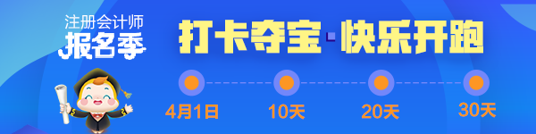 注會(huì)2020報(bào)名季30天飛升計(jì)劃 —打卡奪寶“會(huì)”樂開跑！