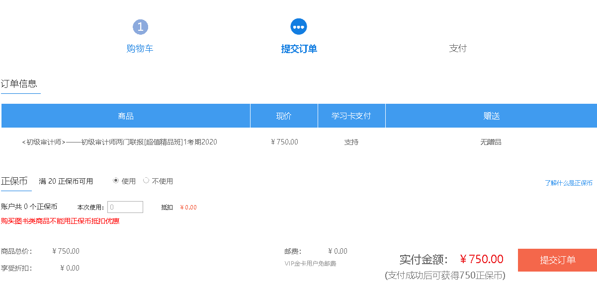 初級審計師課程提交訂單