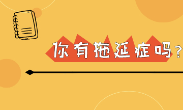 明日復(fù)明日 初級會計考試在即 你還有幾個明天可以拖呢？