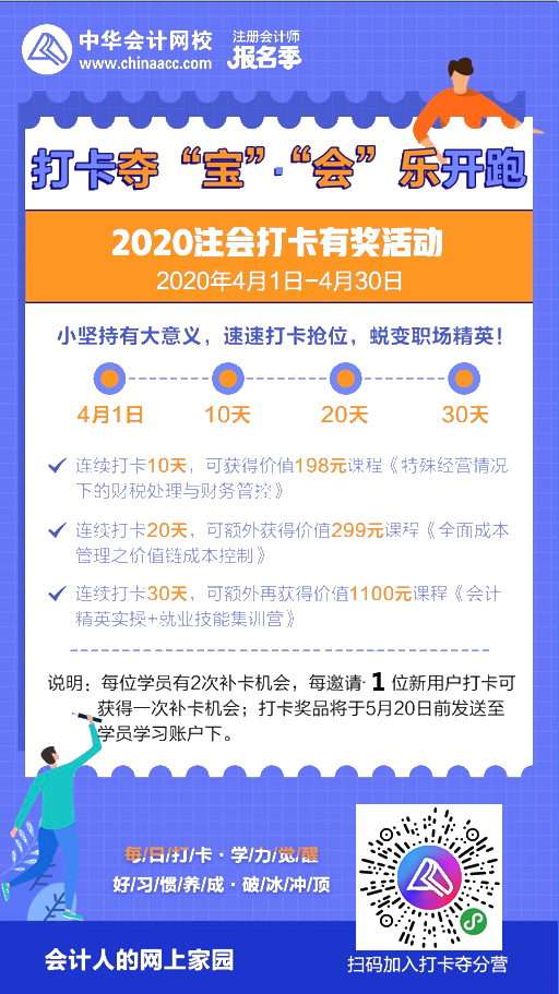 注會(huì)2020報(bào)名季30天飛升計(jì)劃 —打卡奪寶“會(huì)”樂開跑！