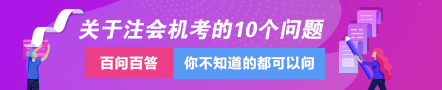 關于注會專業(yè)階段機考的這10個問題一定要知道！