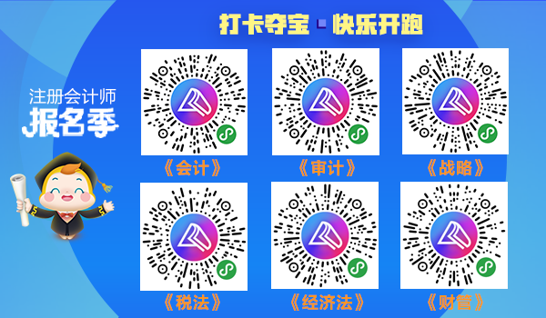 打卡學(xué)習(xí)贏好課 2020注冊(cè)會(huì)計(jì)師云自習(xí)挑戰(zhàn)就等你了！