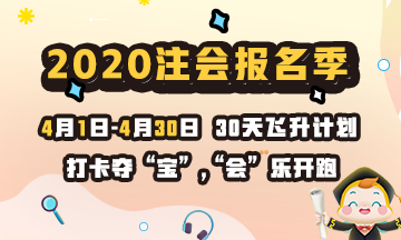 打卡學(xué)習(xí)贏好課 2020注冊會計師云自習(xí)挑戰(zhàn)就等你了！