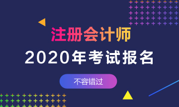 云南2020年cpa什么時候報名？