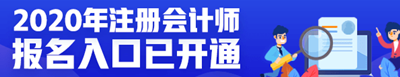 2020年度注冊(cè)會(huì)計(jì)師全國(guó)報(bào)名入口匯總