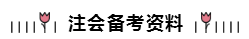 2020年注冊(cè)會(huì)計(jì)師備考資料