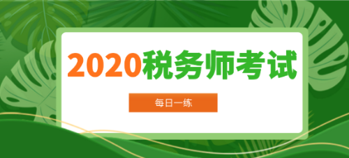 2020年稅務師考試每日一練