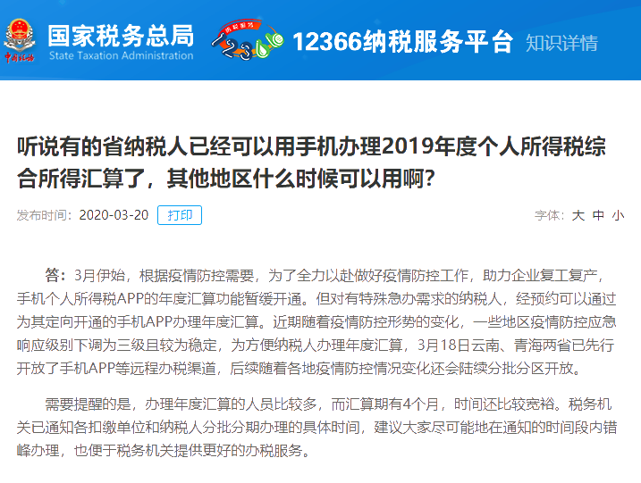 各地區(qū)2020年個(gè)人所得稅綜合所得匯算清繳系統(tǒng)開通時(shí)間