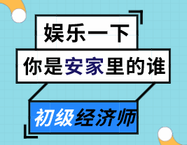 來(lái)測(cè)測(cè)你是《安家》里的誰(shuí)？能不能順利通過(guò)初級(jí)經(jīng)濟(jì)師的考驗(yàn)？