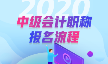 2020年安徽合肥中級會計(jì)考試報(bào)名流程