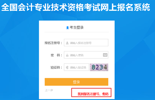 【解惑】中級(jí)會(huì)計(jì)考試報(bào)名 如何找回注冊(cè)號(hào)和密碼？