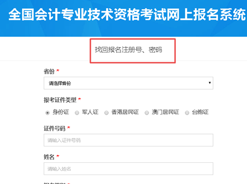 【解惑】中級(jí)會(huì)計(jì)考試報(bào)名 如何找回注冊(cè)號(hào)和密碼？