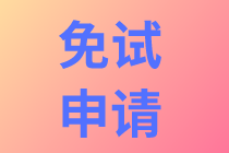 【免試申請(qǐng)】免試科目需現(xiàn)場(chǎng)確認(rèn)嗎？申請(qǐng)免試需滿足哪些條件？