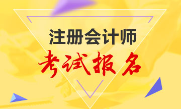 安徽省2020年注會報名簡章公布~速來了解