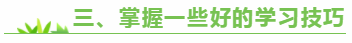 三、掌握一些好的學(xué)習(xí)技巧