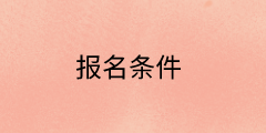 高級(jí)經(jīng)濟(jì)師報(bào)名條件