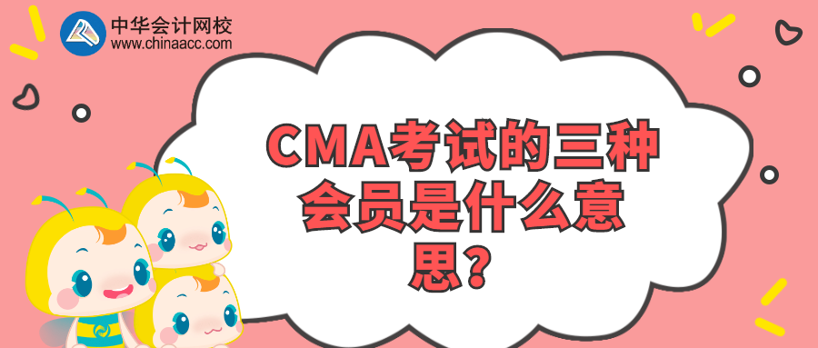 CMA考試的三種會(huì)員是什么意思？