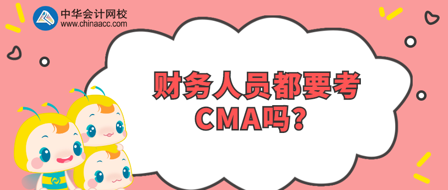 財務人員都要考CMA嗎？