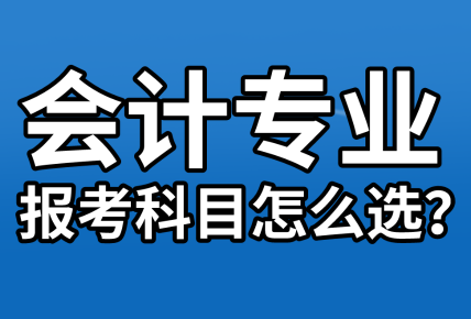 【資產(chǎn)評估報名】會計專業(yè)考生  報考科目該怎么選？