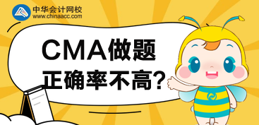 CMA接近考試，但是做題正確率不高，怎么辦？