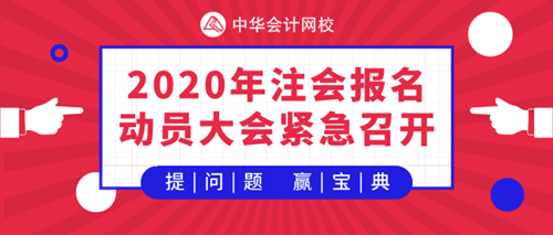 【提問·贏刷題寶典】2020年注會《會計》報名動員大會！