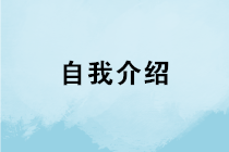 會計求職如何做好自我介紹？如何在面試中突圍而出？