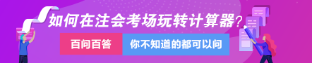 達江視頻講解：教你如何在注會考場上玩轉(zhuǎn)計算器！