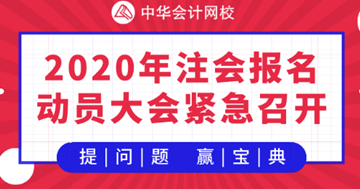 【提問·贏刷題寶典】2020年注會《戰(zhàn)略》報名動員大會！