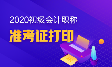 一鍵get！寧夏2020年初級(jí)會(huì)計(jì)師準(zhǔn)考證打印時(shí)間！