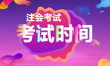 2020年深圳注會(huì)考試時(shí)間變了！