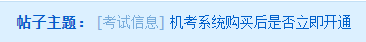 中級(jí)會(huì)計(jì)職稱機(jī)考系統(tǒng)購買后是否立即開通？