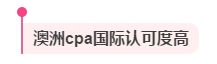 考澳洲cpa證書有什么用