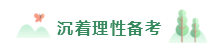 2020年備考注會不重視這4點  再努力也無濟于事！