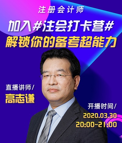 【3月30日】高志謙老師跟你聊一聊#注會打卡的正確打開方式