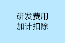 研發(fā)費(fèi)用加計(jì)扣除10個(gè)容易出現(xiàn)的誤區(qū)，一定要注意！