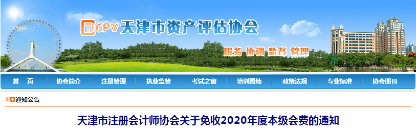 天津市注冊會(huì)計(jì)師協(xié)會(huì)關(guān)于免收2020年度本級(jí)會(huì)費(fèi)的通知