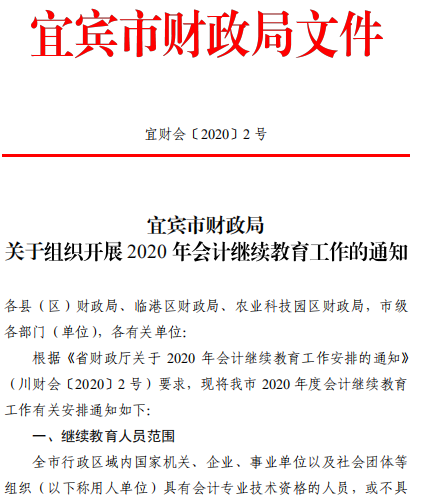 四川宜賓2020年會(huì)計(jì)繼續(xù)教育工作通知