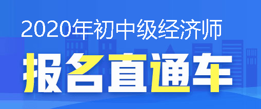 經濟師報名直通車