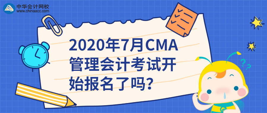 2020年7月CMA管理會計考試開始報名了嗎？