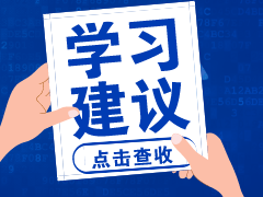 時間不夠了？中級會計職稱考前的11點建議！