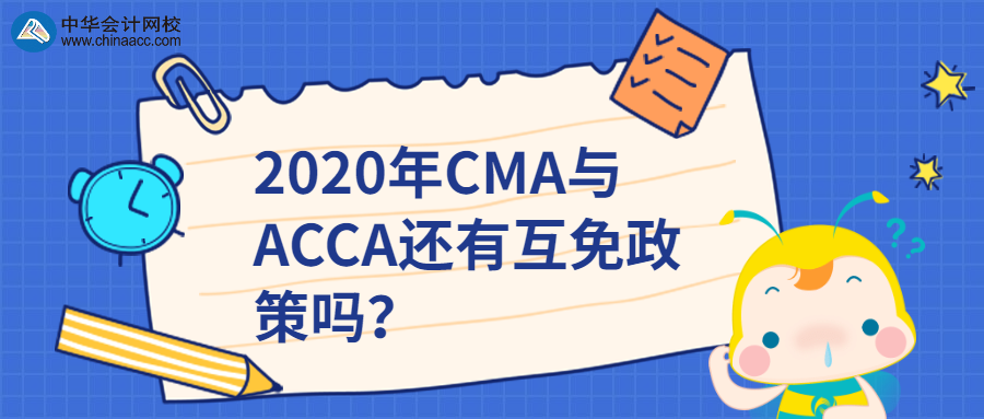 2020年CMA與ACCA還有互免政策嗎？