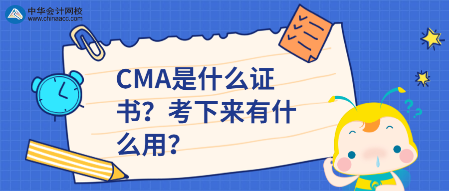 CMA是什么證書？考下來(lái)有什么用？