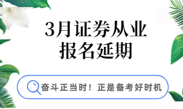 3月證券報(bào)名延期，學(xué)習(xí)好時(shí)機(jī)