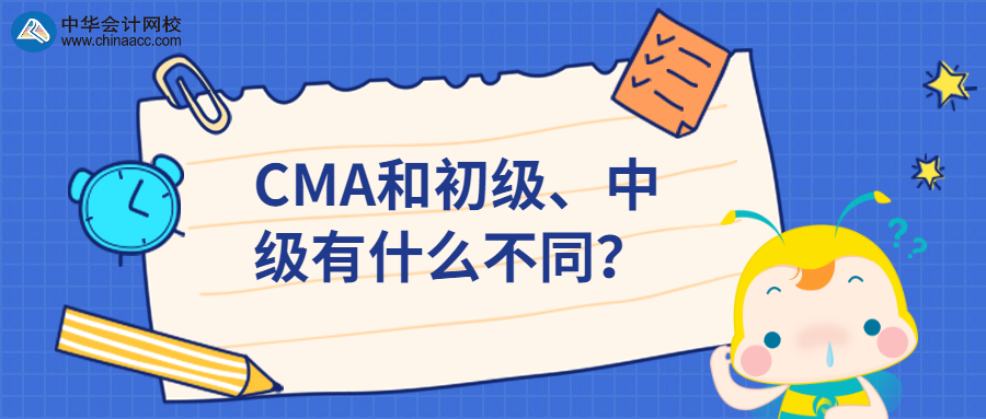 CMA和初級(jí)、中級(jí)有什么不同？