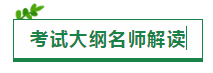 2020注會考試大綱一文匯（原文+新舊對比+老師解讀視頻）