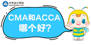 CMA和ACCA哪個(gè)更好？哪個(gè)含金量高？